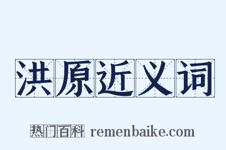 洪原近义词是什么意思的图片